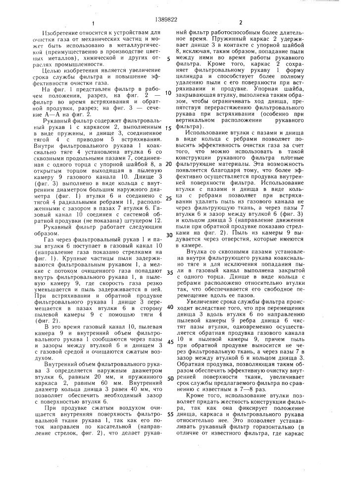 Рукавный фильтр (патент 1389822)