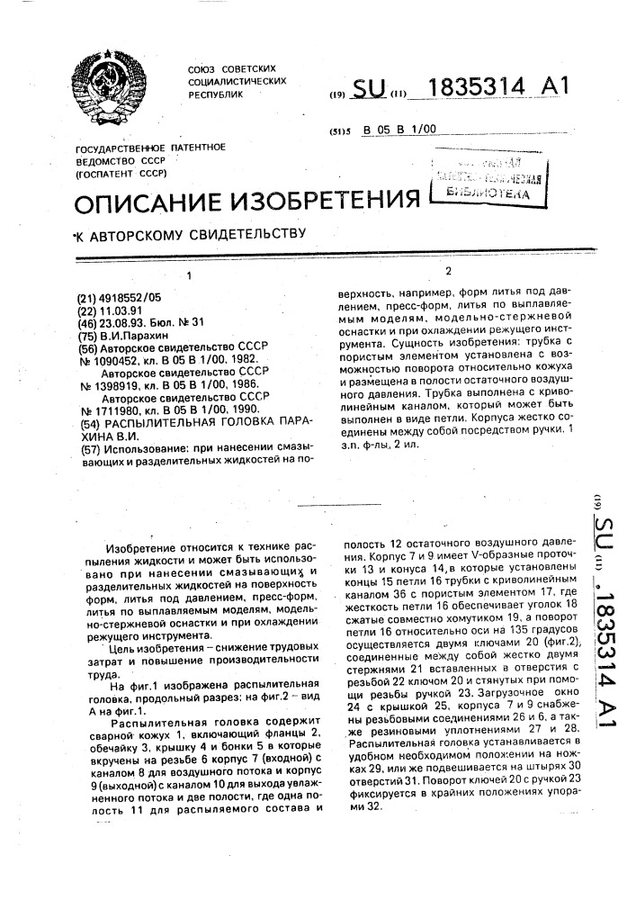 Распылительная головка парахина в.и. (патент 1835314)