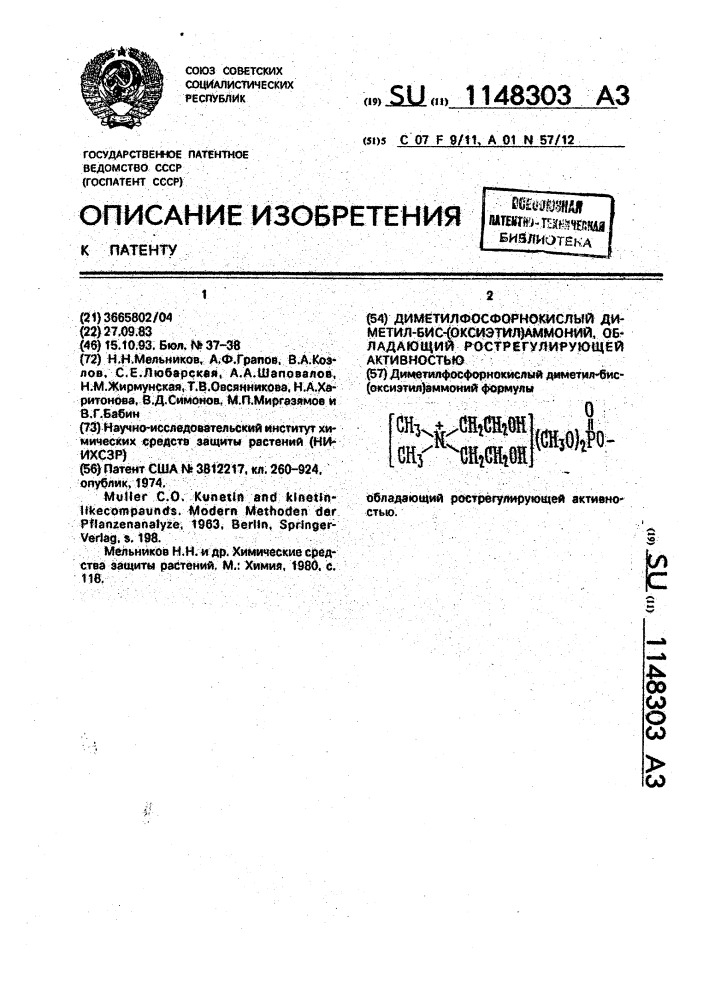 Диметилфосфорнокислый диметил-бис-(оксиэтил)аммоний, обладающий рострегулирующей активностью (патент 1148303)