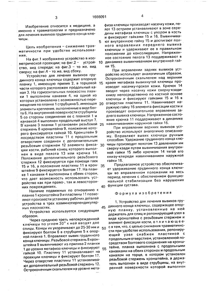 Устройство для лечения вывихов грудинного конца ключицы (патент 1666091)