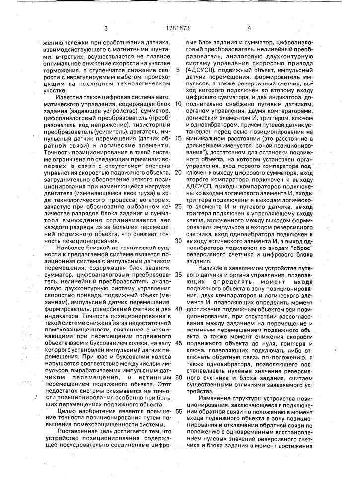 Устройство позиционирования (патент 1781673)