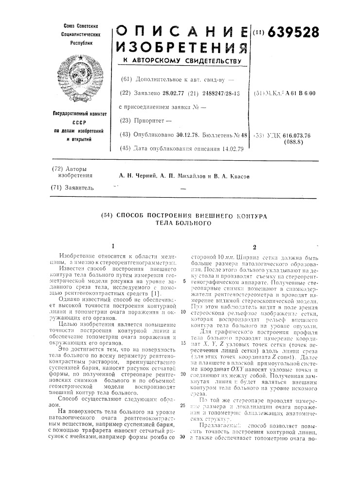 Способ построения внешнего контура тела больного (патент 639528)