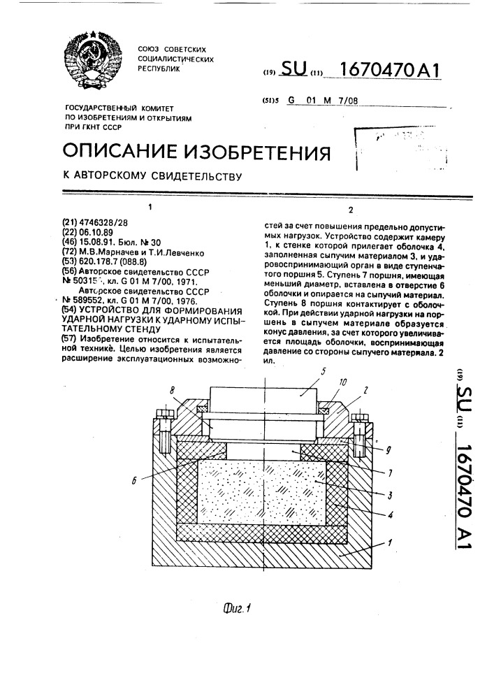Устройство для формирования ударной нагрузки к ударному испытательному стенду (патент 1670470)