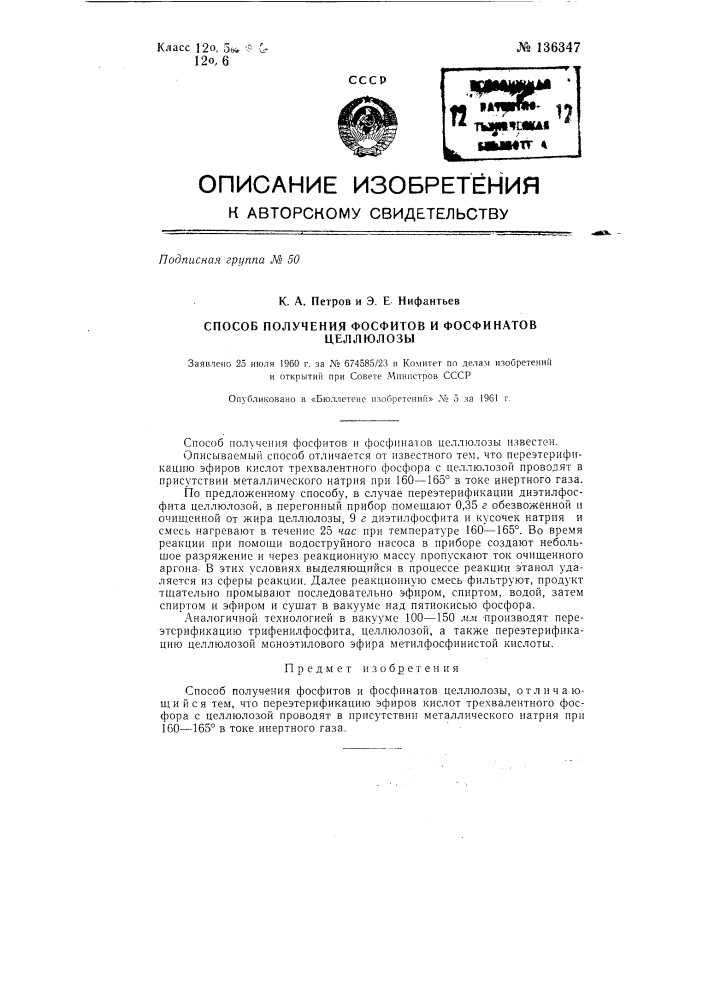 Способ получения фосфитов и фосфинатов целлюлозы (патент 136347)