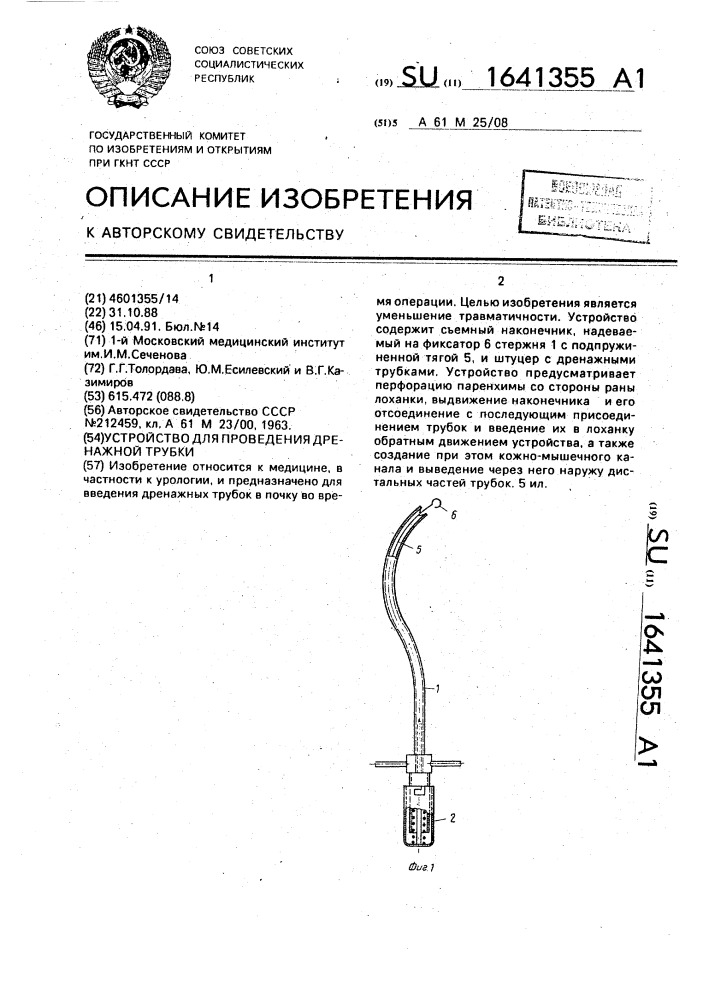 Устройство для проведения дренажной трубки (патент 1641355)