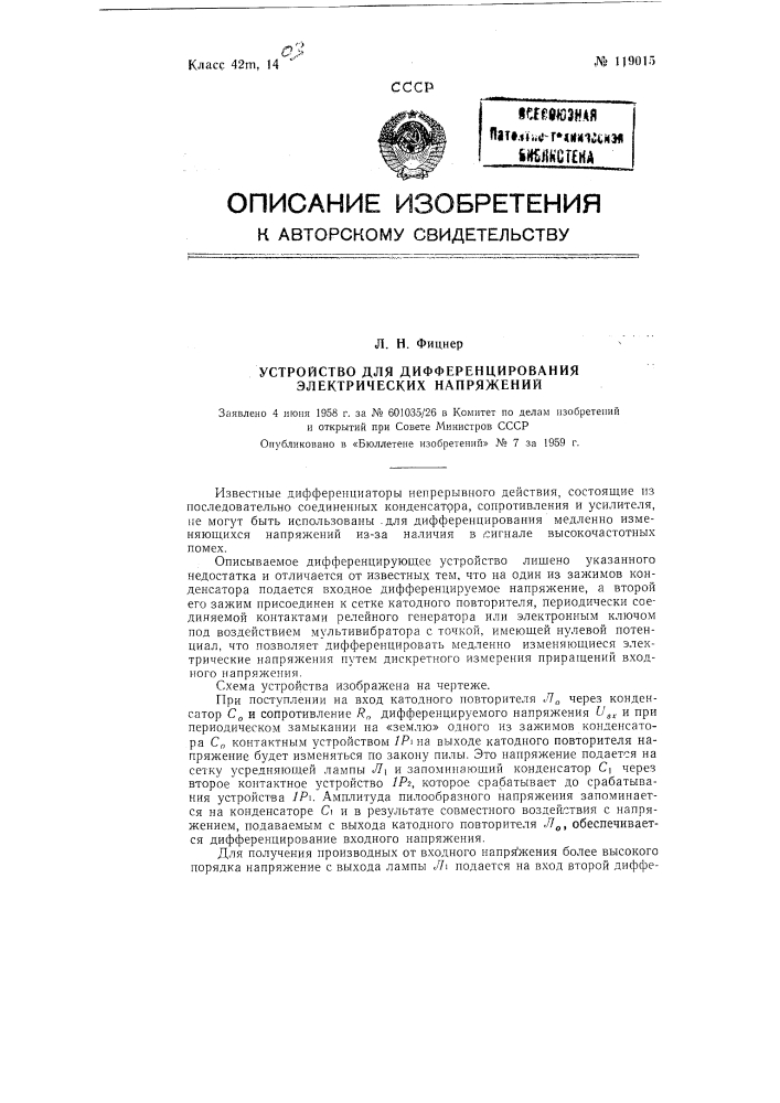 Устройство для дифференцирования электрических напряжений (патент 119015)