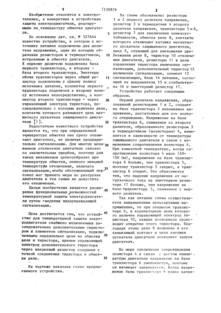 Устройство для температурной защиты электродвигателя (патент 1138876)