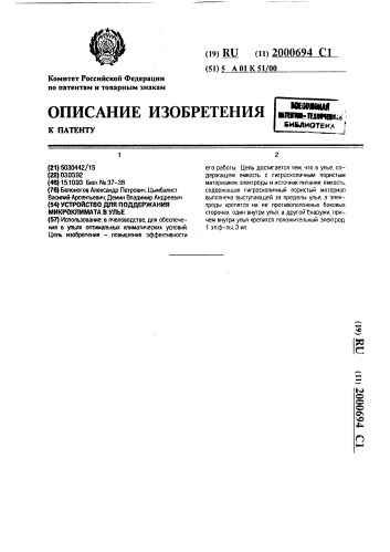 Устройство для поддержания микроклимата в улье (патент 2000694)