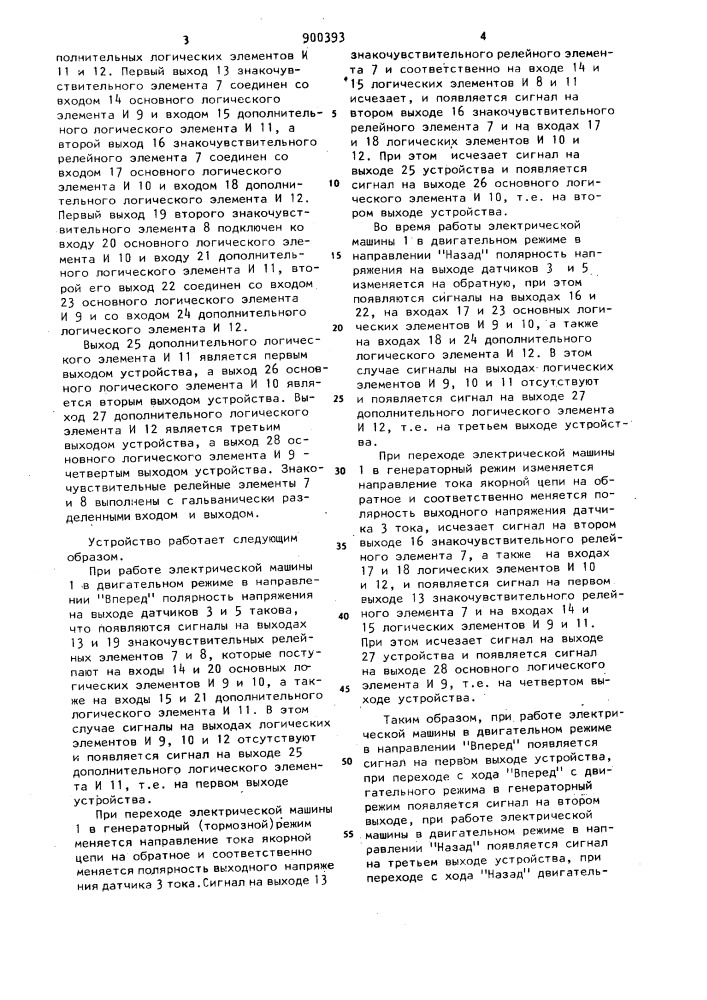 Устройство для определения режима работы электрической машины постоянного тока (патент 900393)