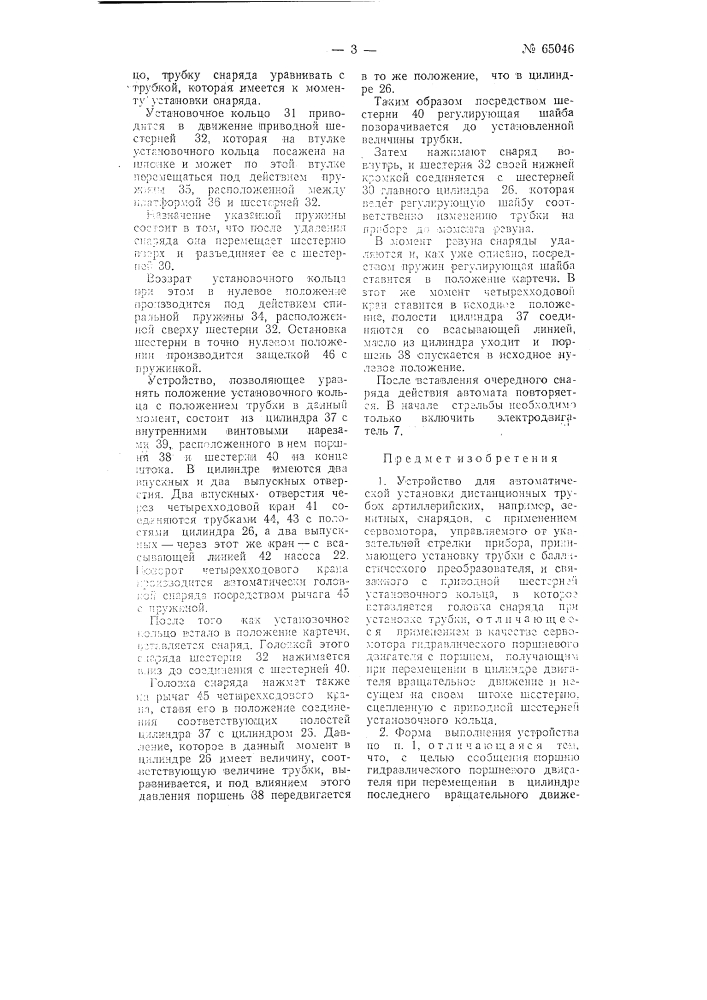 Устройство для автоматической установки дистанционных трубок, артиллерийских, например зенитных, снарядов (патент 65046)