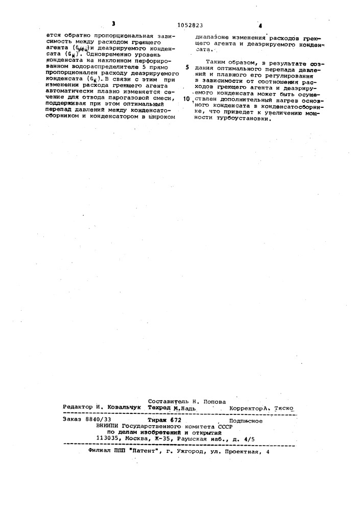 Конденсатосборник деаэрационного конденсатора (патент 1052823)