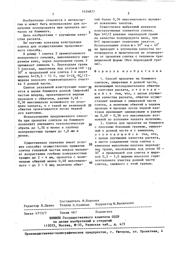 Способ прокатки на блюминге слитков и слиток для его осуществления (патент 1424877)
