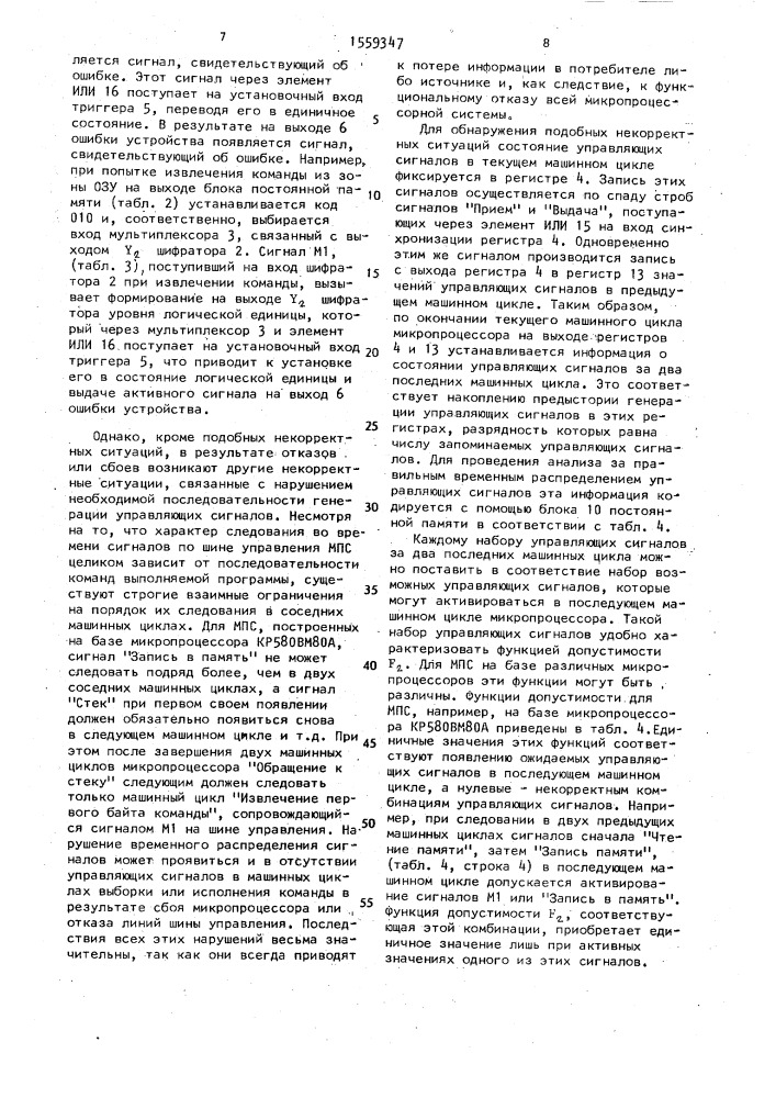 Устройство для контроля микропроцессорной системы (патент 1559347)