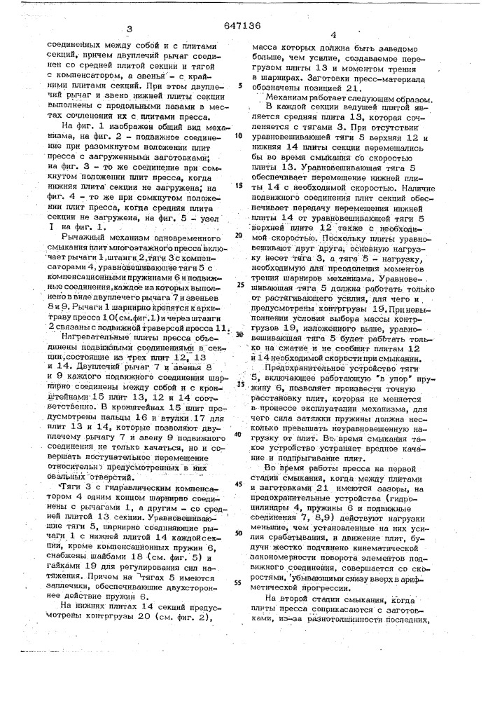 Рычажный механизм одновременного смыкания плит многоэтажного пресса (патент 647136)