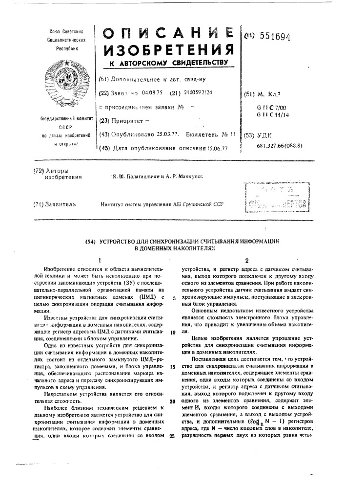 Устройство для синхронизации считывания информации в доменных накопителях (патент 551694)