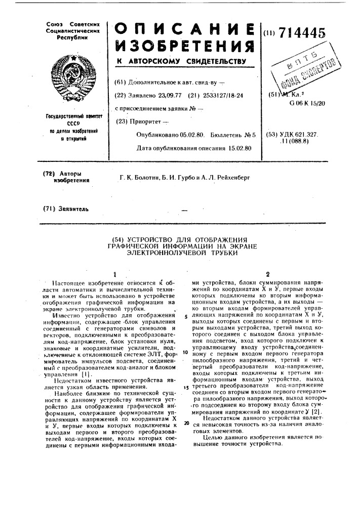 Устройство для отображения графической информации на экране электроннолучевой трубки (патент 714445)