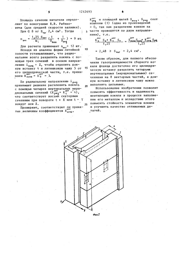 Сборный кокиль (патент 1212693)