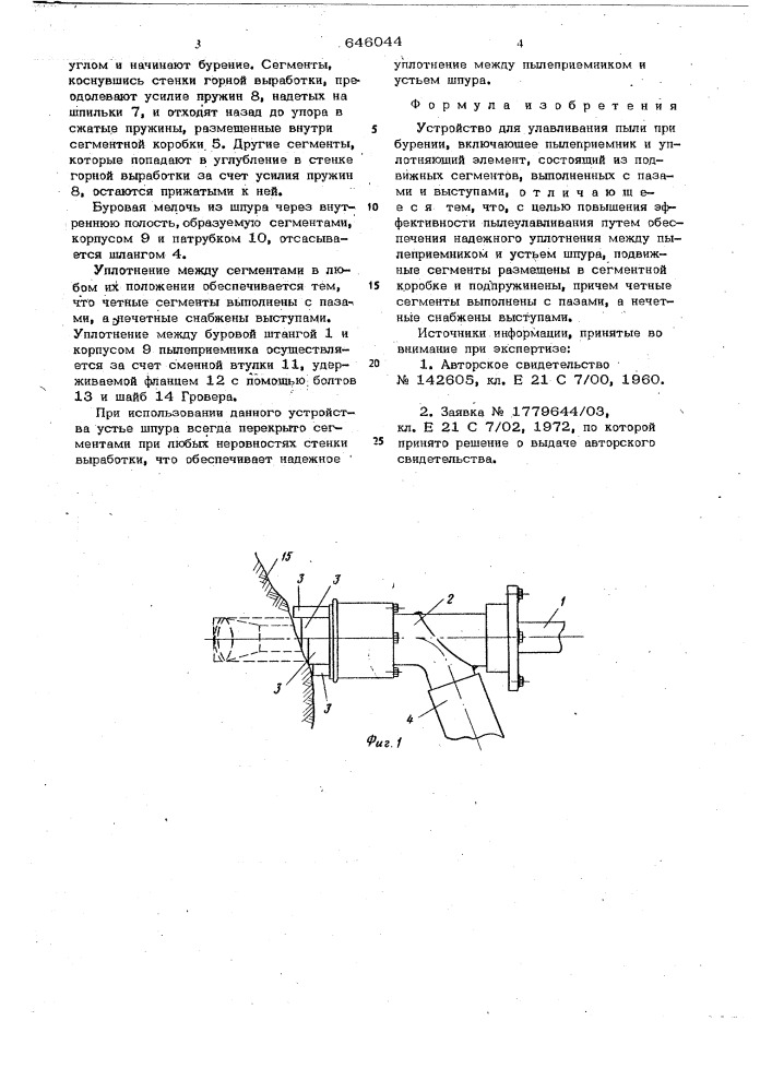 Устройство для улавливания пыли при бурении (патент 646044)