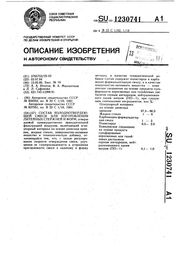 Состав холоднотвердеющей смеси для изготовления литейных стержней и форм (патент 1230741)