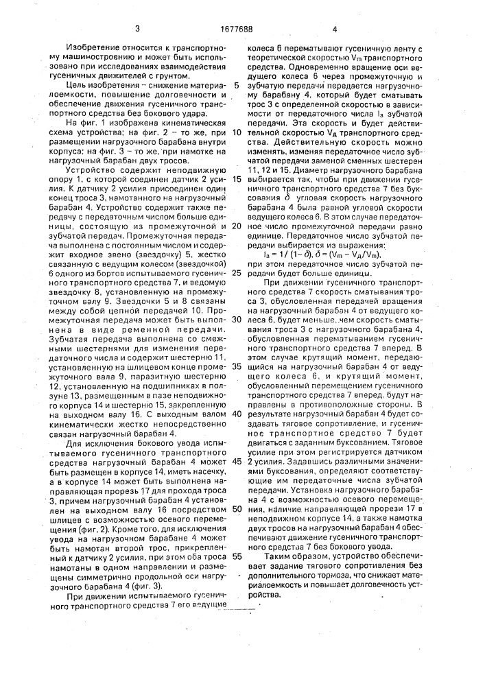 Устройство для исследования буксования гусеничного транспортного средства (патент 1677688)