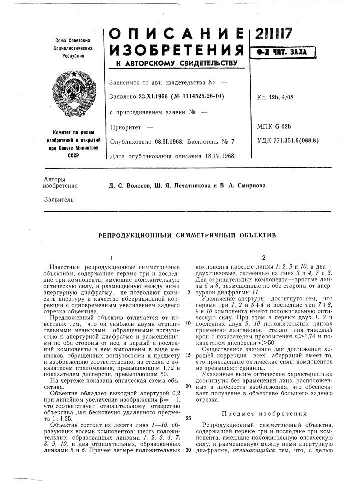 Репродукционный симметричный объектив (патент 211117)