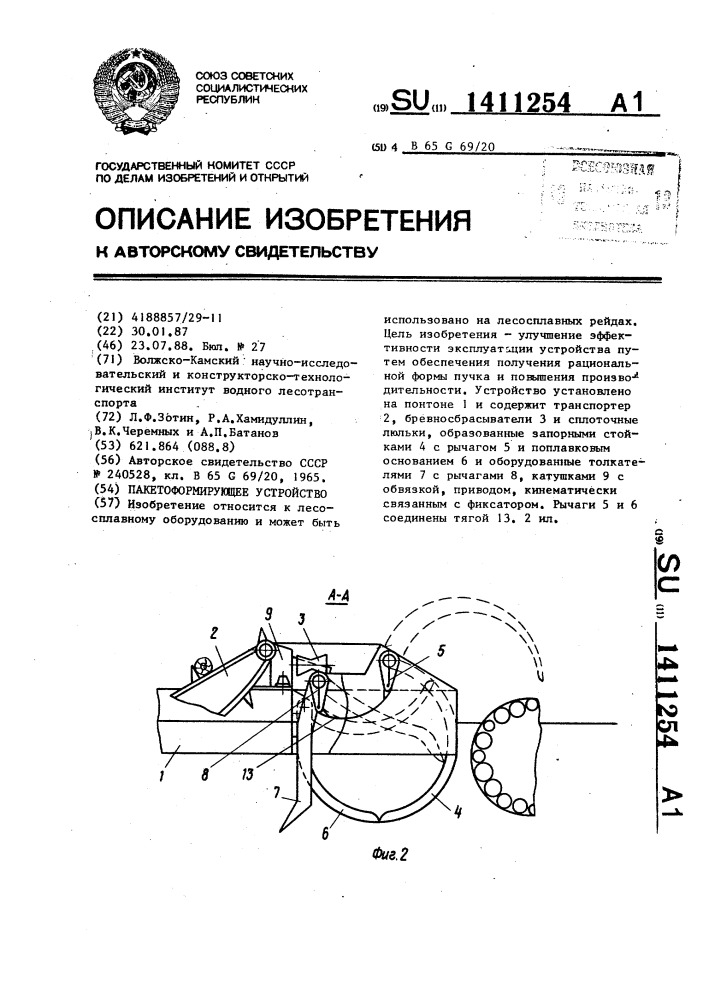 Пакетоформирующее устройство (патент 1411254)