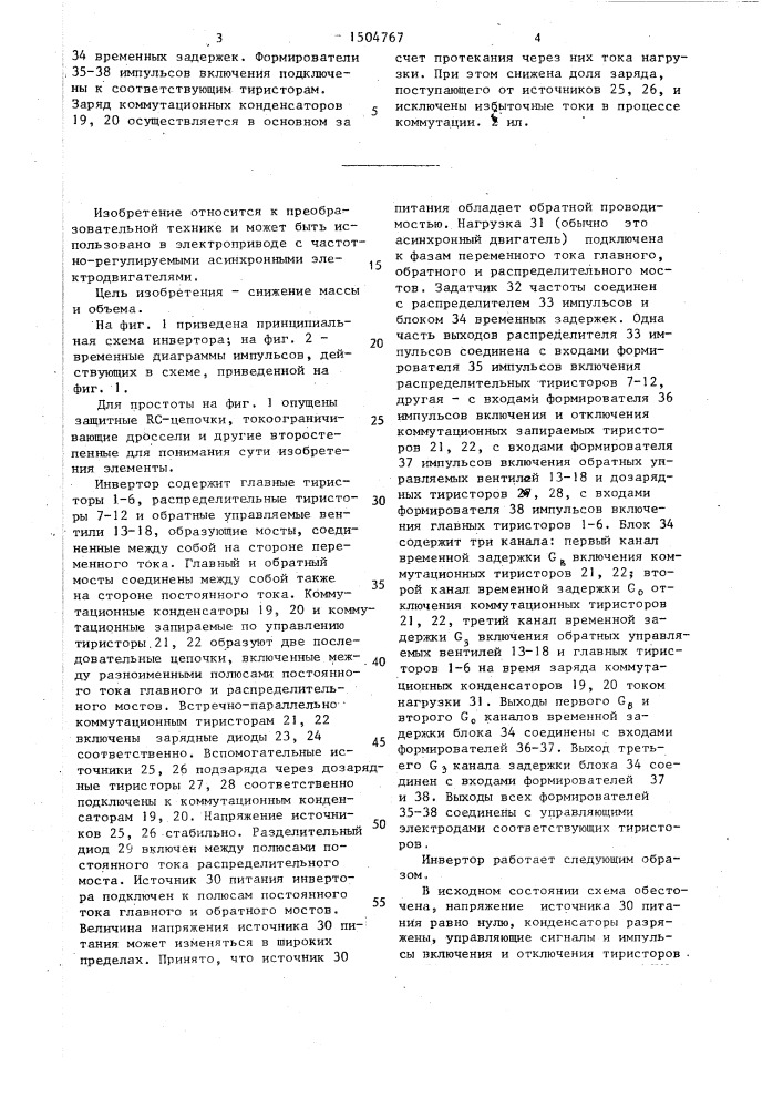Инвертор (патент 1504767)