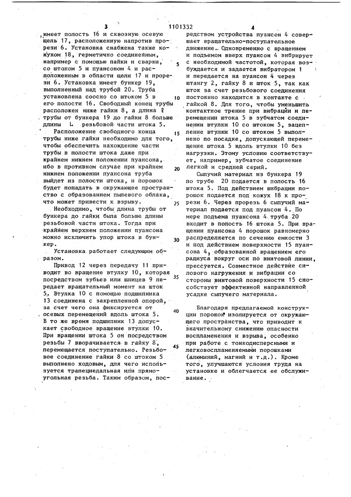 Установка для вибрационного уплотнения порошка (патент 1101332)