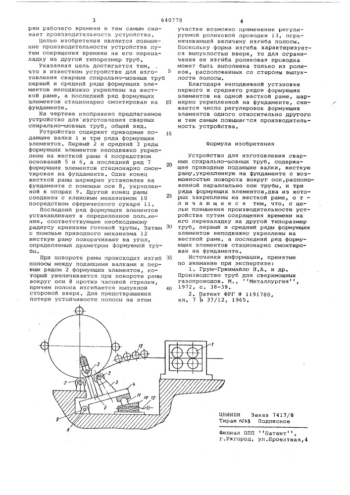 Устройство для изготовления сварных спирально-шовных труб (патент 640778)