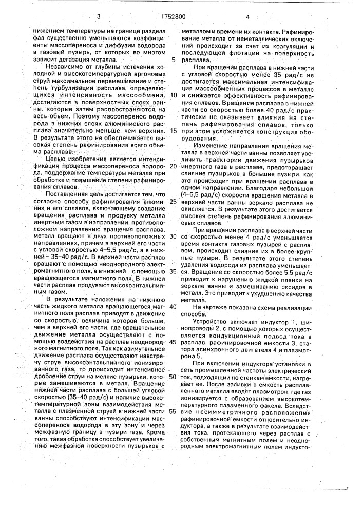 Способ рафинирования алюминия и его сплавов (патент 1752800)