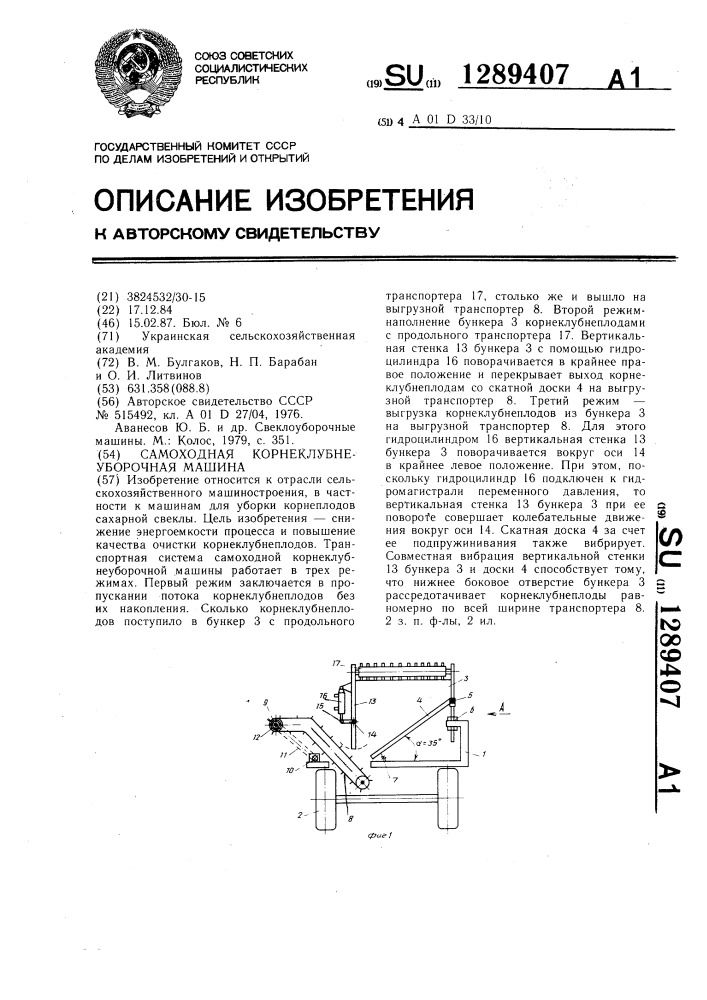 Самоходная корнеклубнеуборочная машина (патент 1289407)