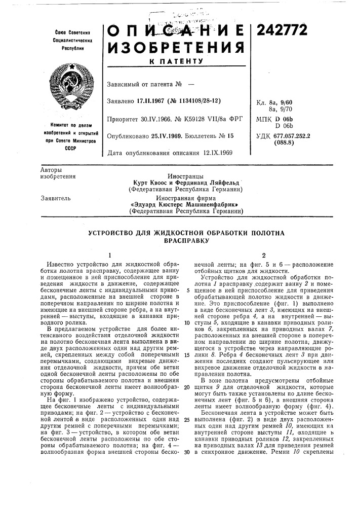 Устройство для жидкостной обработки полотнаврасправку (патент 242772)