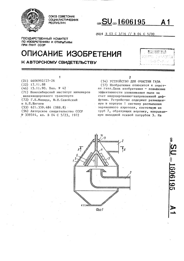 Устройство для очистки газа (патент 1606195)