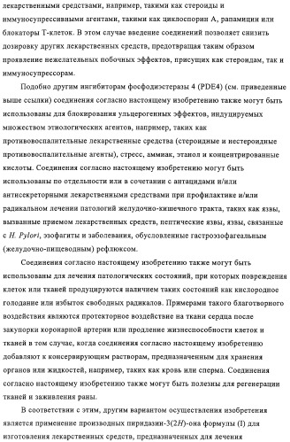 Производные пиридазин-3(2h)-она в качестве ингибиторов фосфодиэстеразы 4 (pde4), способ их получения, фармацевтическая композиция и способ лечения (патент 2326869)