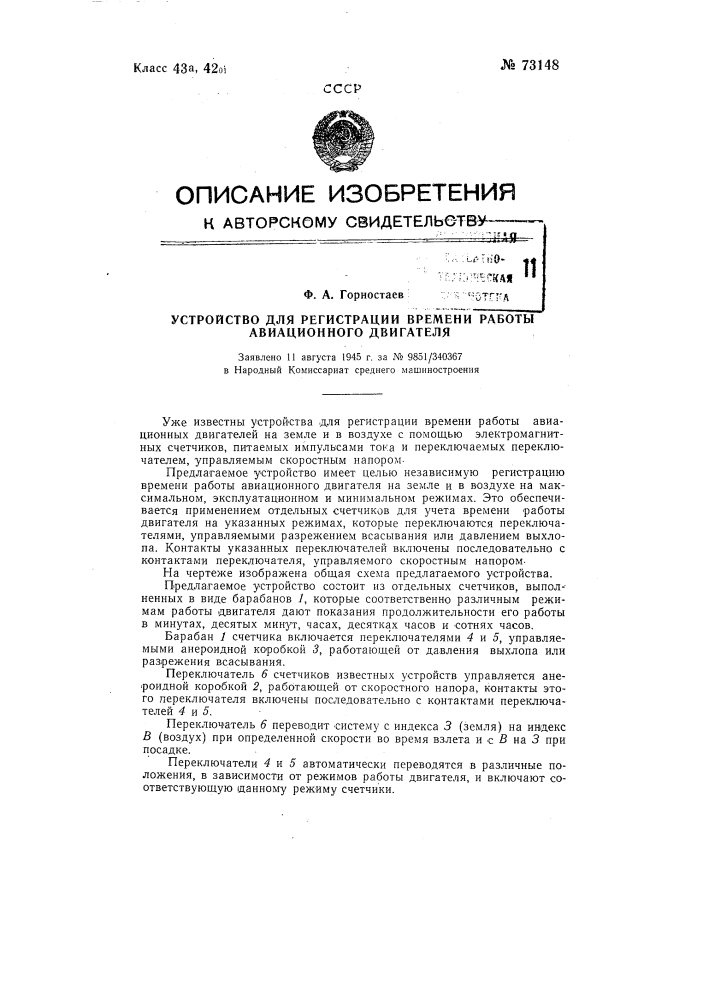 Устройство для регистрации работы авиационного двигателя (патент 73148)