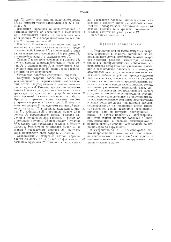 Устройство для разъема конусных патронов, собранных в «палку» (патент 234900)