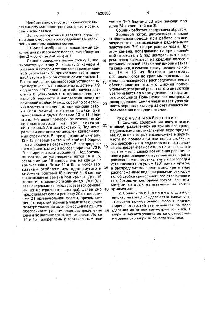 Сошник (патент 1628888)
