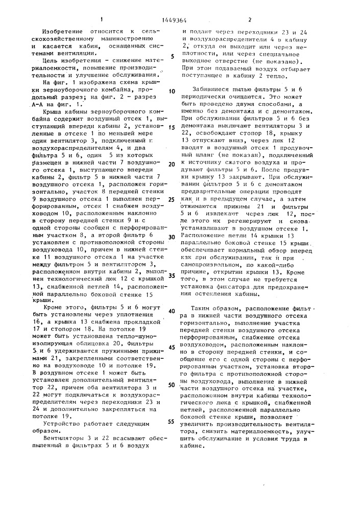 Устройство для вентиляции кабины транспортного средства (патент 1449364)