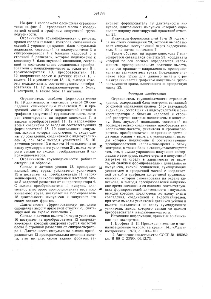 Ограничитель грузоподъемности стреловых кранов (патент 591395)