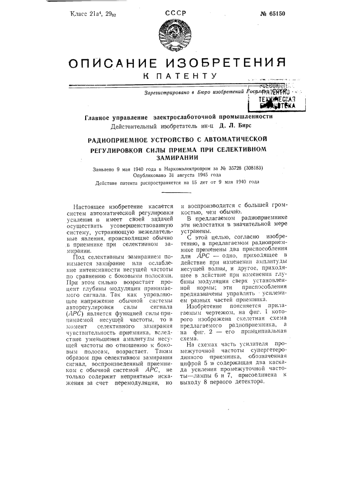 Радиоприемное устройство с автоматической регулировкой силы приема при селективном замирании (патент 65150)