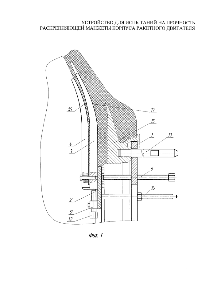 Устройство для испытаний на прочность раскрепляющей манжеты корпуса ракетного двигателя (патент 2604472)