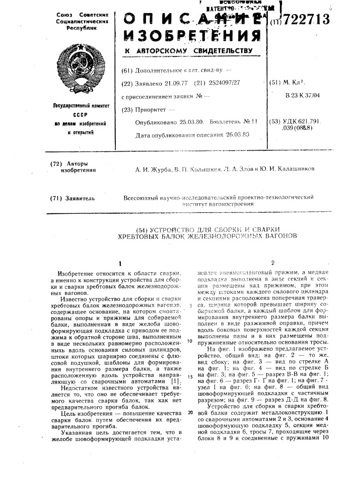 Устройство для сборки и сварки хребтовых балок железнодорожных вагонов (патент 722713)