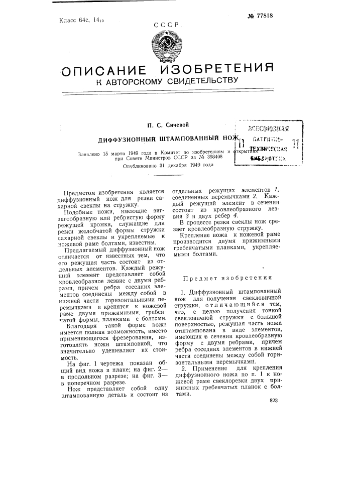 Диффузионный штампованный нож (патент 77818)