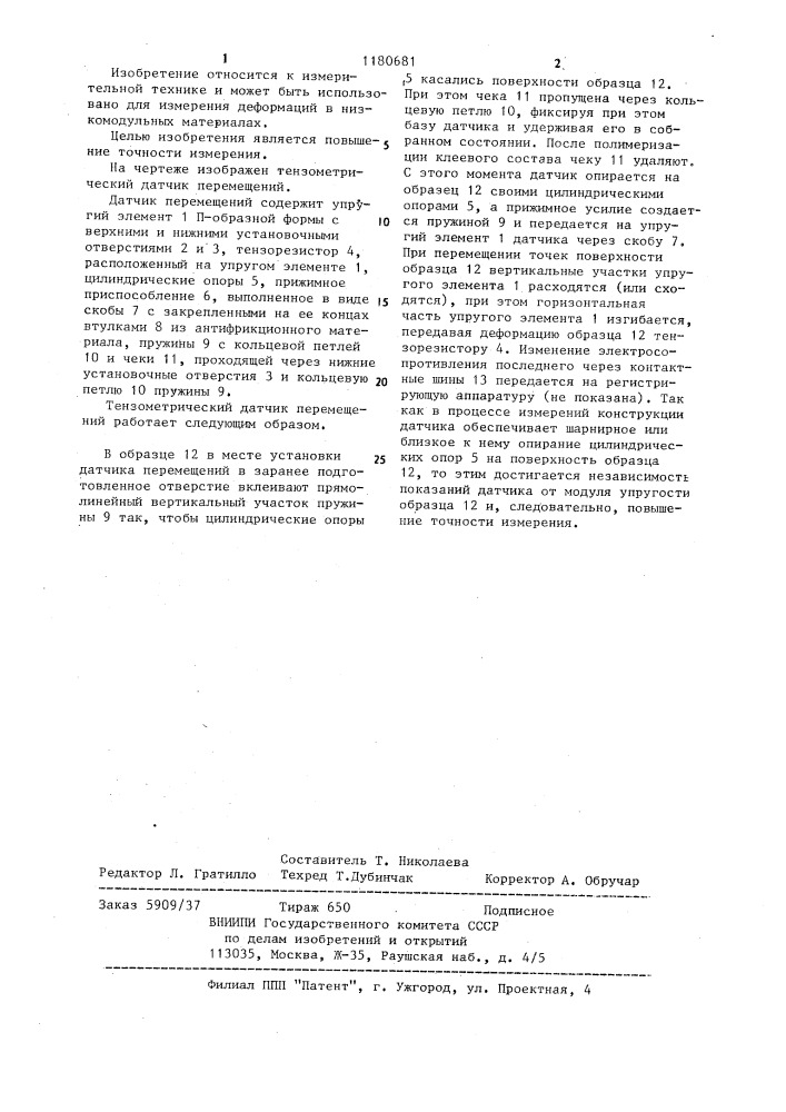 Тензометрический датчик перемещений (патент 1180681)