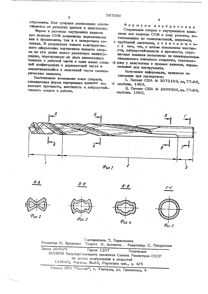 Спиральное сверло с внутренними каналами (патент 567560)