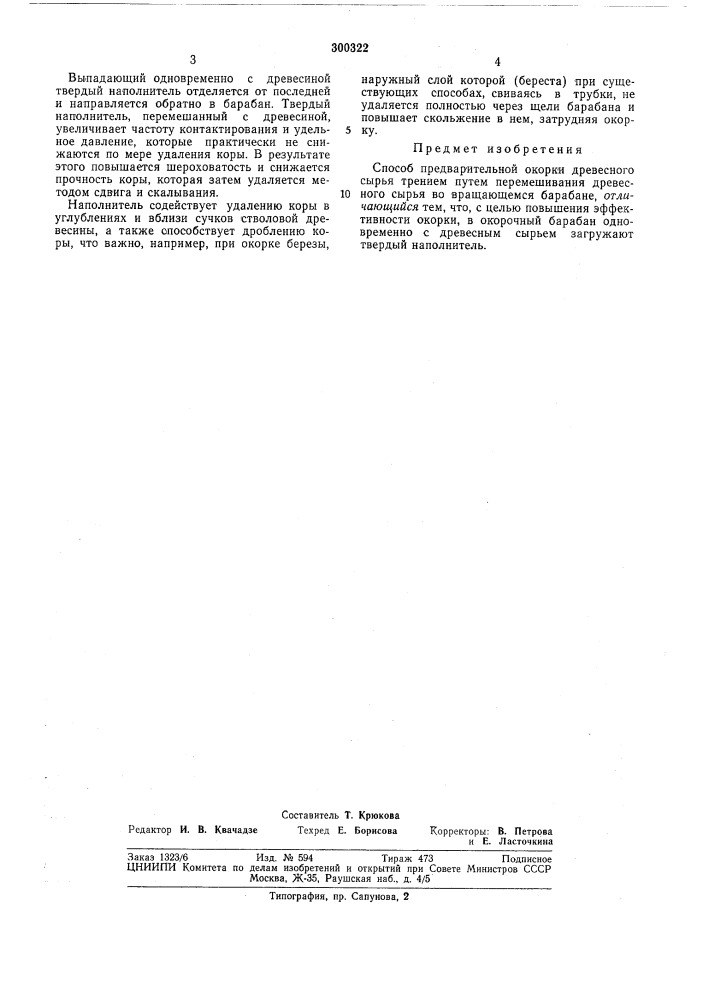 Способ предварительной окорки древесного сырья трением (патент 300322)