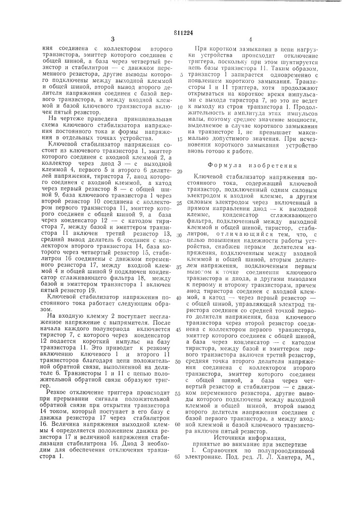 Ключевой стабилизатор напряженияпостоянного toka (патент 811224)