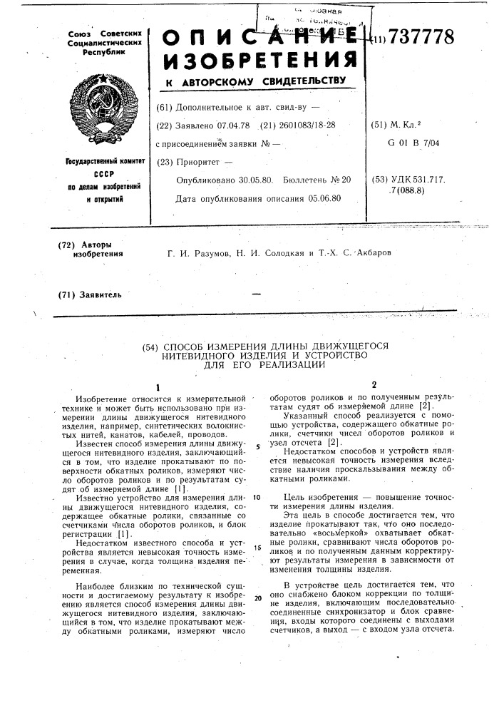 Способ измерения длины движущегося нитевидного изделия и устройство для его реализации (патент 737778)