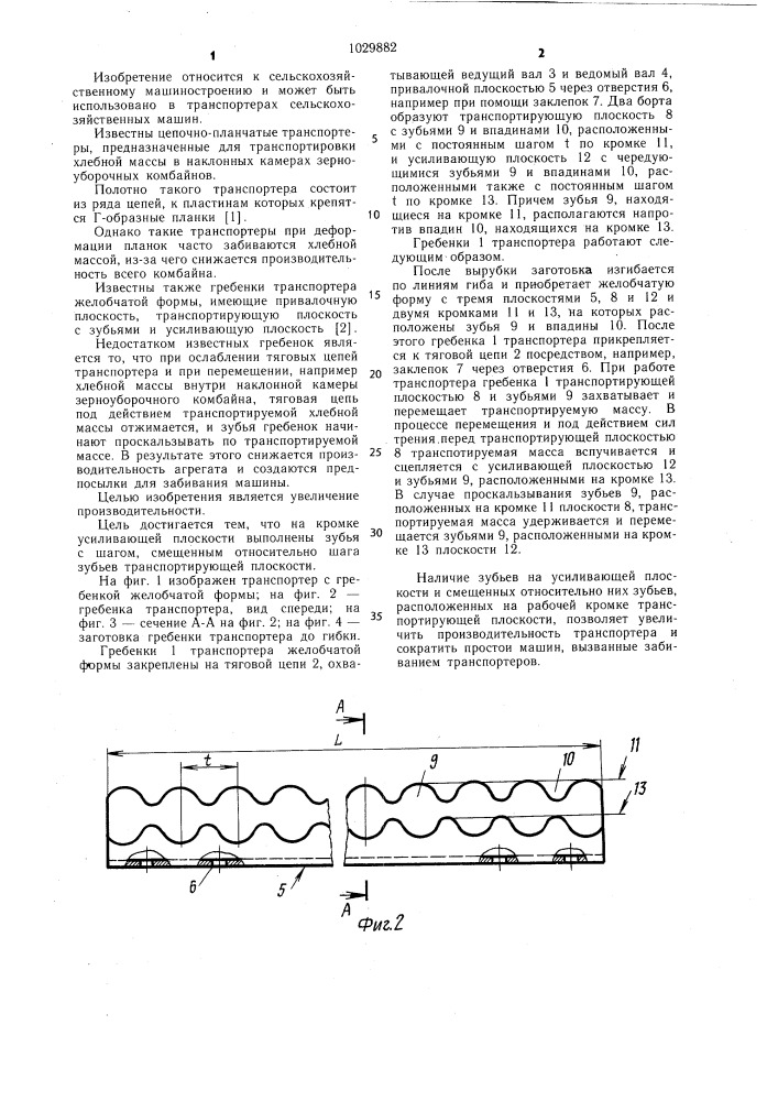 Гребенка транспортера желобчатой формы (патент 1029882)