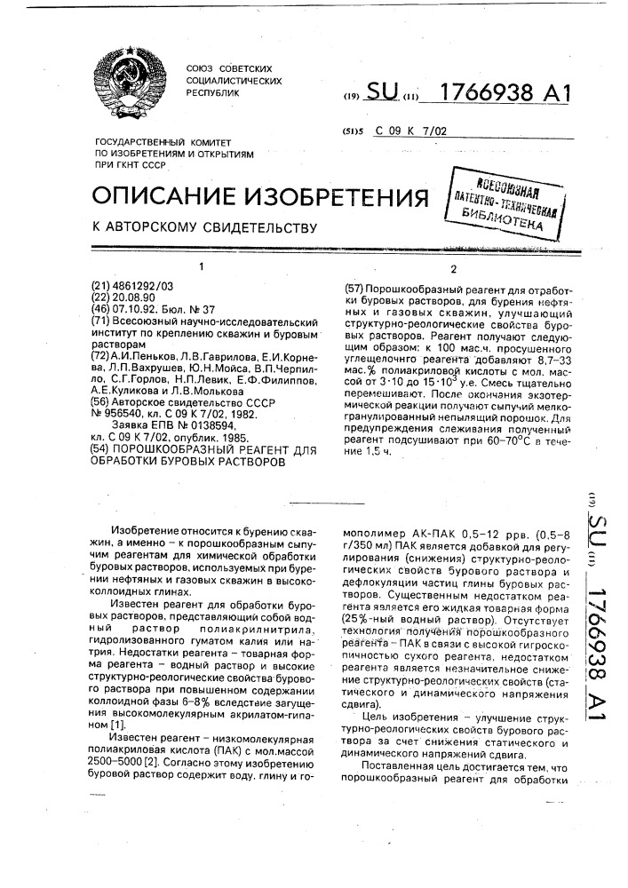 Порошкообразный реагент для обработки буровых растворов (патент 1766938)